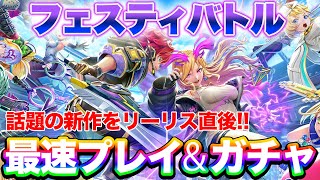 【フェスティバトル】ガチャチケット交換コード配布!!話題のスマホゲームをリリース直後から最速プレイ\u0026ガチャ100連!!