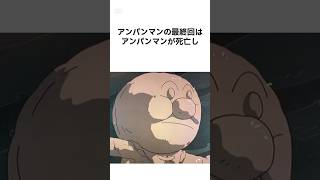 【ちょっと怖い話】アンパンマンの雑学#shorts #アンパンマン