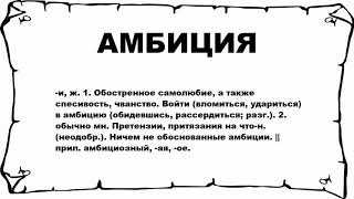 АМБИЦИЯ - что это такое? значение и описание