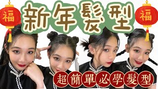 【3分鐘超簡單造型！】 5款新年髮型教程‼️簡單好看😍手殘必學！徒手就能學會！不用梳也可以！