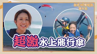 台北101種玩法｜超激水上飛行傘 | 台灣旅行｜邵珮詩 | 張楷奕