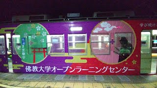 京阪 石山坂本線 600形 613-614編成 佛教大学ラッピング車 坂本比叡山口行き 609−610編成 京都橘大学ラッピング車 石山寺行き 滋賀里 20241205