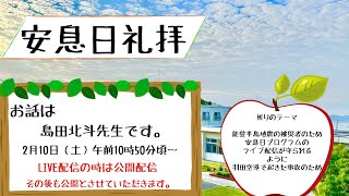 安息日礼拝　2月17日