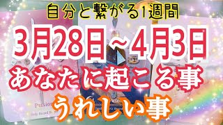 🔮⚡️恐ろしいほど当たる😳⁉️あなたに起こる事＆うれしい事🌈✨🕊💖【3月28日〜4月3日タロット占い】