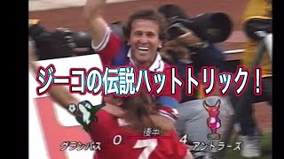 【Jリーグ30周年】ジーコの伝説ハットトリック‼️ 1993年Jリーグ開幕戦 鹿島アントラーズvs名古屋グランパスエイト