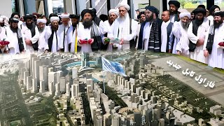 فاز اول کابل جدید یا دبی افغانستان درحال تکمیل شدن Building anew Dubai in Afghanistan by the Taliban