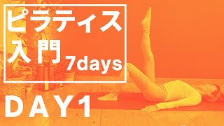 【ピラティス入門７DAYS】DAY1 初心者ウェルカム！ピラティスの基礎1日４つ。7日間で完全マスター！！姿勢改善、腰痛肩こりのないスリムな体づくりなら断然PILATES。 #184