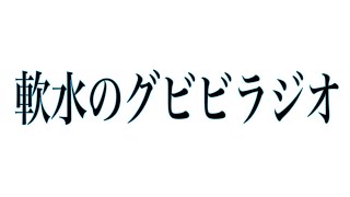 軟水のグビビラジオ#37