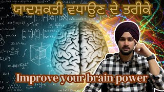 ਯਾਦਸ਼ਕਤੀ ਘੱਟ ਹੈ? ਗੱਲ ਭੁੱਲਦੇ ਹੋ ਤਾਂ ਇਹ ਕਰੋ, TIPS TO IMPROVE YOUR MEMORY