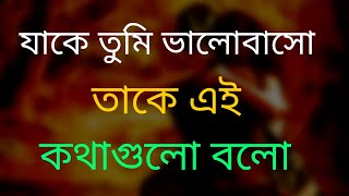 যাকে তুমি ভালোবাসো তাকে এই কথাগুলো বলো.. || Heart Touching Quotes in Bangla | Inspirational Quotas