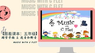 五年级音乐教育 | 踏雪寻梅 | 连音记号 | 断音记号 | KSSR SEMAKAN 2017 | C Flet 教学