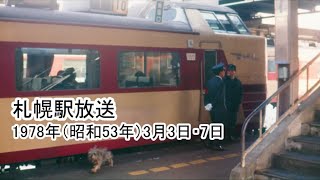 札幌駅放送