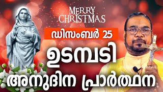 ഉടമ്പടി അനുദിന അനുഗ്രഹ പ്രാർത്ഥന / 25 ബുധൻ ഡിസംബർ  / നമുക്ക് പ്രാർത്ഥിക്കാം / Let's Pray