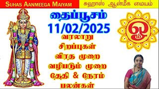 11/02/2025 தைப்பூசம் விரதம் \u0026 வழிபடும் முறை|காவடி விளக்கம்|பலன்கள் #thaipoosam2025