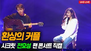 환상의 커플 '시크릿 전효성' Live Clip ㅣ Hyo Seong Jun 2019 데뷔 10주년 기념 팬 콘서트 STARLIGHT In 성신여대 운정그린캠퍼스 대강당