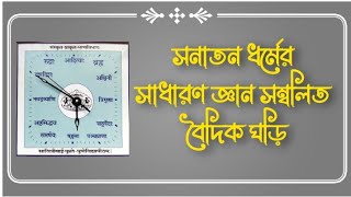 সনাতন ধর্মের সাধারণ জ্ঞান সম্বলিত বৈদিক ঘড়ি