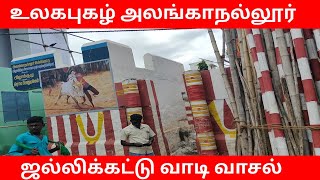 உலக புகழ் அலங்காநல்லூர் ஜல்லிக்கட்டு வாடிவாசல்