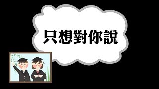 桃園市埔心國小第74屆畢業典禮影片：只想對你說（NG+完整版）