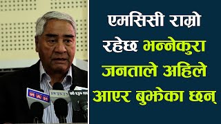 एमसिसी राम्रो रहेछ भन्नेकुरा जनताले अहिले आएर बुझेका छन् ।।  शेरबहादुर देउवा