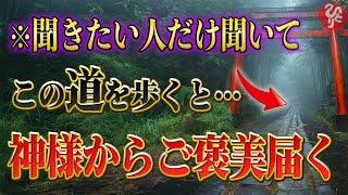 【斎藤一人】※これを真似すると神様からご褒美が届きます。なんでもうまくいく道を進むだけで人生変わるよ。