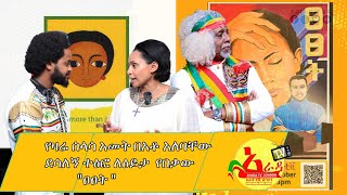 የዛሬ ሰላሳ አመት በአቶ አለባቸው   ደሳለኝ ተፅፎ በእንግሊዝ ሐገር በ ሃበሻ ቪው አማካኝነት  ለዕይታ  የበቃው \