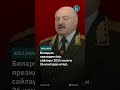 Александр Лукашенко жетінші рет Беларусьтегі президент сайлауына қатысады kazinform новости news