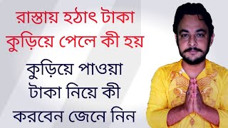 রাস্তায় টাকা কুড়িয়ে পেলে কী করবেন | রাস্তায় কুড়িয়ে পাওয়া টাকা নিয়ে কী করা দরকার | #dailytips