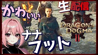 【ドラゴンズドグマ2  生ライブ】へっぽこ覚者ナナフット参上！アーチャー好きかも！マスタースキルとランク8まで上げていくぞ！PC版 ※ネタバレ注意