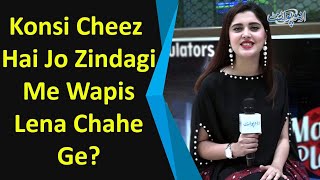 Apki Woh Kaunsi Khoi Huwi Cheez Hai Jo Aap Zindagi Main Wapis Lena Chahain Ge?‎