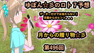 ゆぽん☆彡のロト７予想。第496回　月齢データーで高額当てましょう。月からの贈り物☆彡