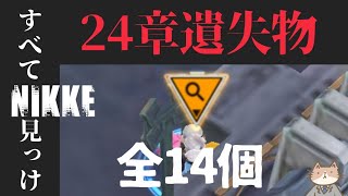 【メガニケ】24章！遺失物！全14種！勝利の女神NIKKE