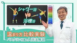 【入浴研究20年】シャワーだけだと温まり不足？バスクリン社員の入浴法解説