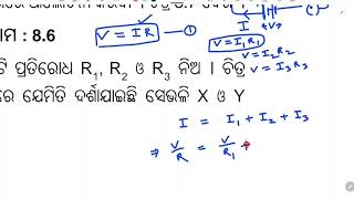 ଦଶମ ଶ୍ରେଣୀ ଭୌତିକ ବିଜ୍ଞାନ (Chapter 8) #ବିଦ୍ୟୁତ୍ *part 5* #onlineclasses #odiamedium #ବିଜ୍ଞାନ #dasam