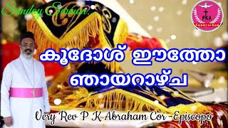 കൂദോശ് ഈത്തോ ഞായറാഴ്ച|Sunday Sermon|Very Rev P K Abraham Cor-Episcopo