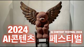 AI 콘텐츠페스티벌 2024 - AI CONTENT FESTIVAL 2024