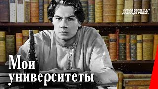 Мои университеты (1939) фильм смотреть онлайн