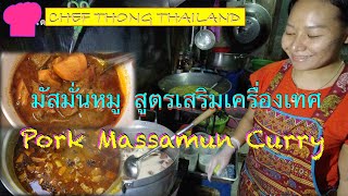 มัสมั่นหมู สูตรเชฟทอง เสริมเครื่องเทศ หอมมาก Pork Massamun Curry