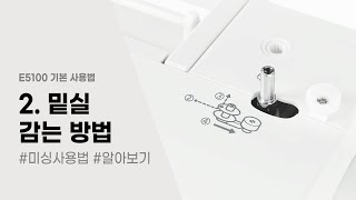 E5100  기본사용법 (2)  밑실 감는 방법