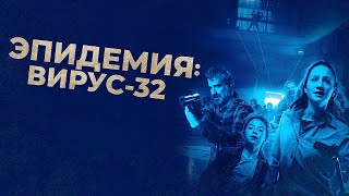 Эпидемия: Вирус-32 | Ужасы | Фильм полностью на русском языке