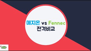 메지온 vs Fennec