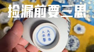 有捡漏的器物必须要冷静仔细确定真假再买