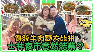 2023台北旅行「傳統牛肉麵大比拼」2022年獲得獎項嘅牛肉麵🔥竣師傅￼￼￼￼￼牛肉麵，台北最大夜市￼士林竟然有一半￼￼倒閉🔥臨江街夜市原來都好多小食，比平時大一倍￼芋圓甜品店，EP.4￼