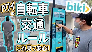 【ハワイ旅行！】これみて安心！知っておくべき自転車交通ルール！