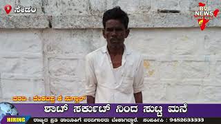 Sedam ಸೇಡಂ: ಶಾಟ್ ಸರ್ಕುಟ್ ನಿಂದ ಸುಟ್ಟ ಮನೆ, ಮನೆ ಕಳೆದುಕೊಂಡು ಕಂಗಾಲಾದ ಕುಟುಂಬಸ್ಥರು