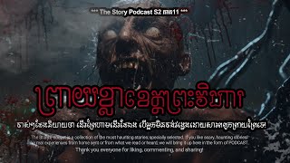 ព្រាយបន្លំជាសង្ឃធុត្តុង្គទាក់សុីអ្នកដើរព្រៃ | THE STORY PODCAST S2 E11 | #ស្តាប់រឿងមុនគេង