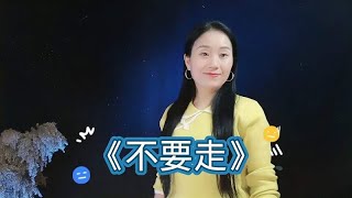 林翠萍《不要走》凄美动听，情意绵绵，句句透着无奈和不舍