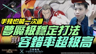 字幕版「希茲克利夫夢魘穩定打法！容錯率極高」｜小諸葛、TOS、神魔之塔