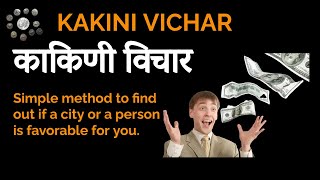 Kakini Vichar काकिणी विचार #astrology #saachi #astronumerovastu