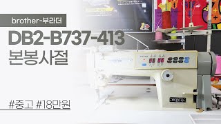 (판매완료) 부라더 DB2-B737-413 본봉사절 중고 18만원