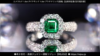 エメラルド 1.0ct ダイヤモンド 1.0ct プラチナリング(指輪)【品質保証書/宝石鑑別書】 ◆希少宝石ジュエリー通販REJOU（リジュー）◆